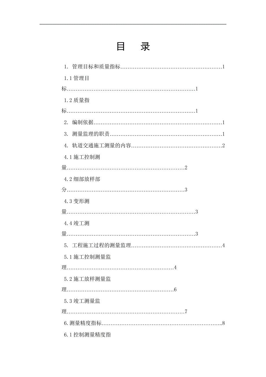 施工测量监理实施细则.doc_第1页