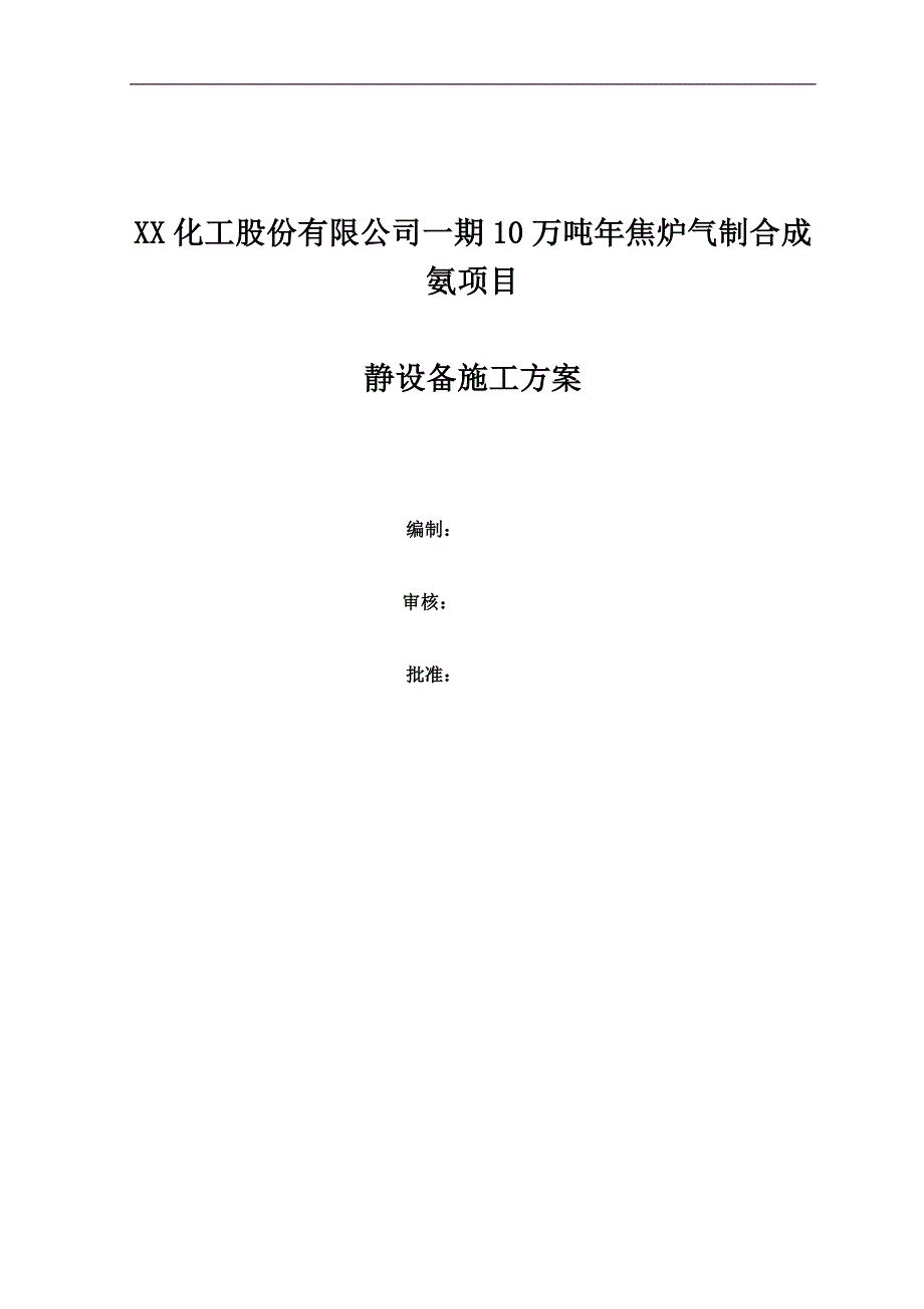 10万吨年焦炉气 制合成氨项目静设备施工方案.doc_第1页