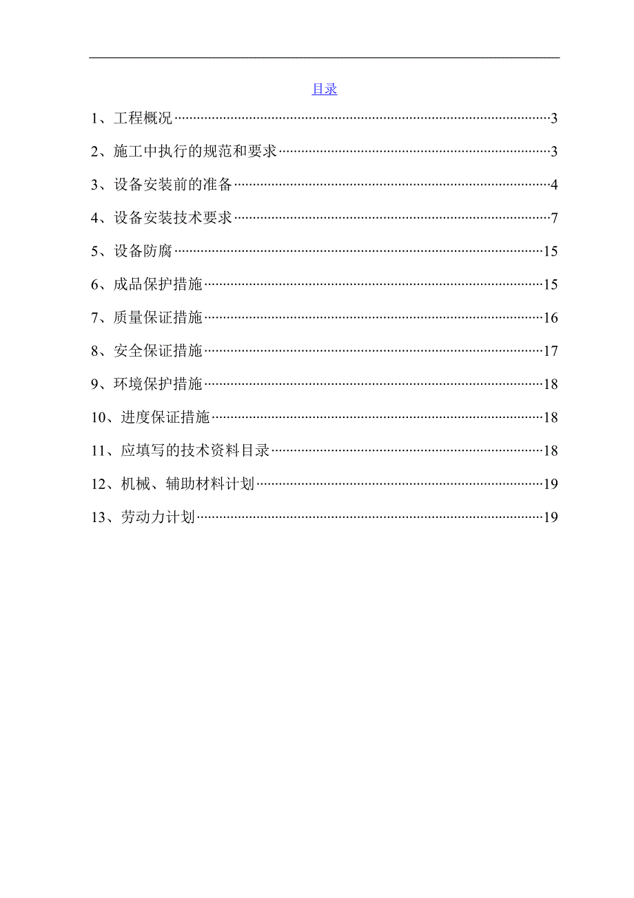 10万吨年焦炉气 制合成氨项目静设备施工方案.doc_第2页