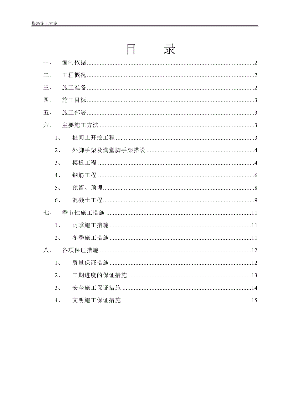 150万吨_年焦化建设项目煤塔施工方案.doc_第1页