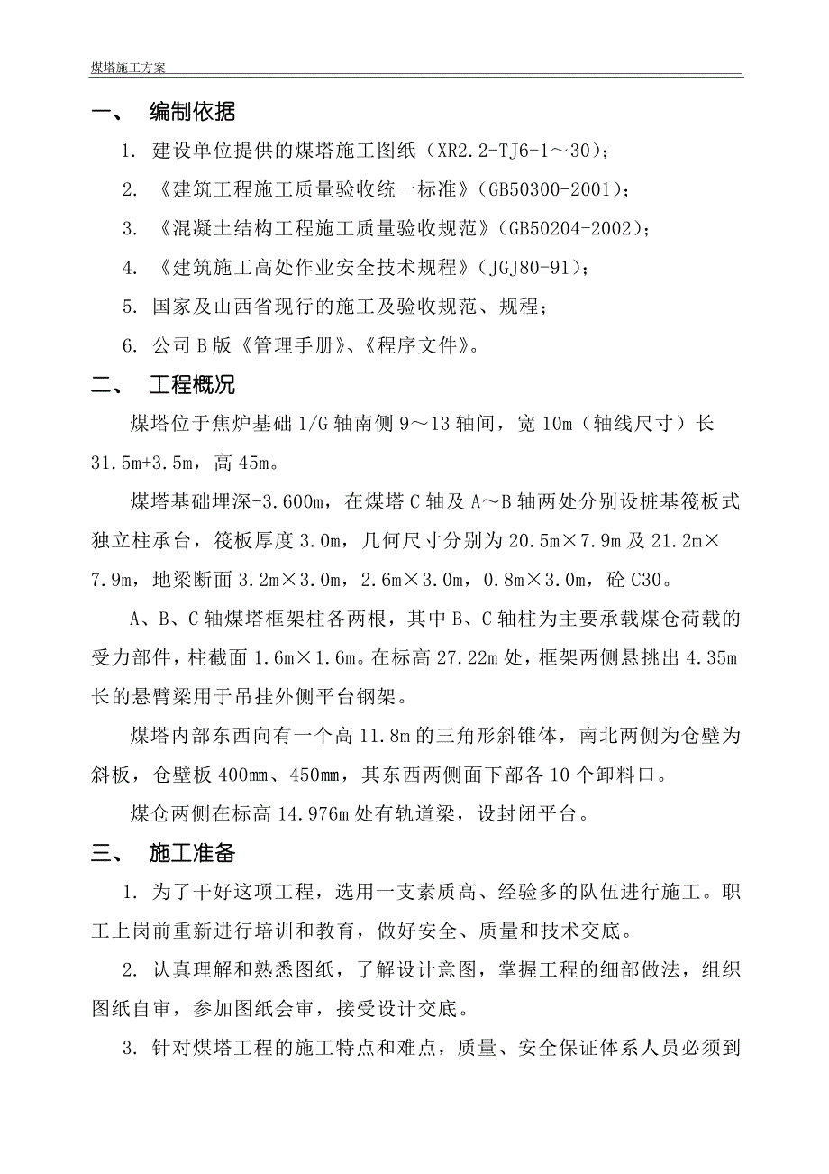 150万吨_年焦化建设项目煤塔施工方案.doc_第2页