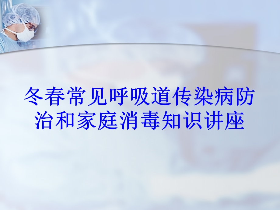 冬常见呼吸道传染病防治和家庭消毒知识讲座.ppt_第1页