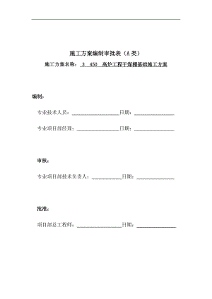 073 循环水泵房-ZJ基础施工方案.doc