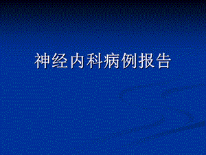 病例报告上矢状窦血栓形成.ppt