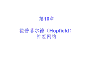 第10章人工神经网络Hopfield.ppt