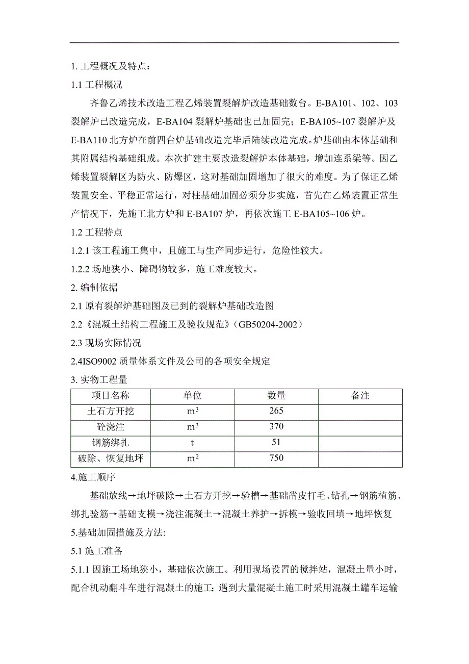 110、105-107裂解炉基础加固施工方案.doc_第2页