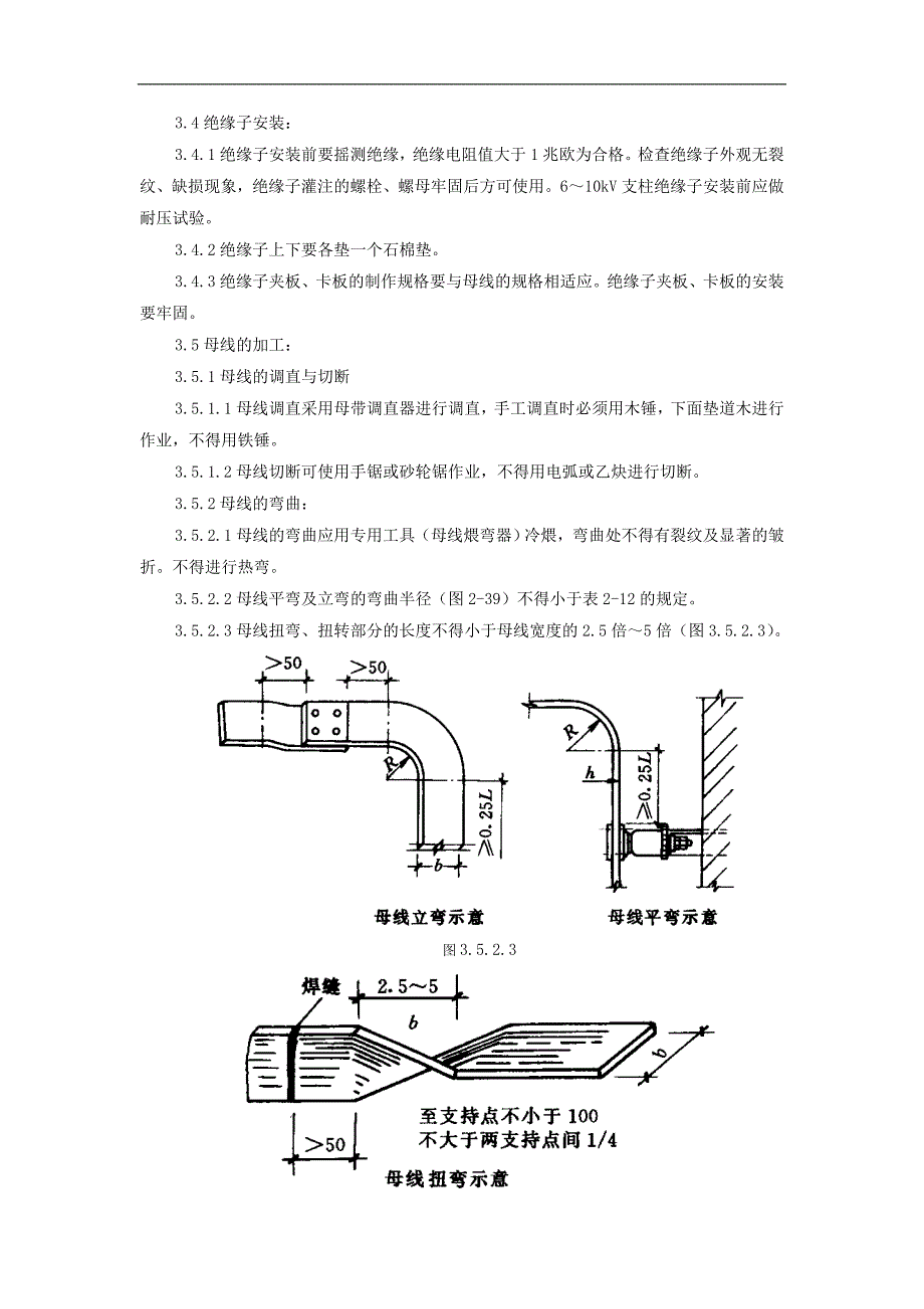 10kV以下矩形硬母线安装施工工艺标准.doc_第3页