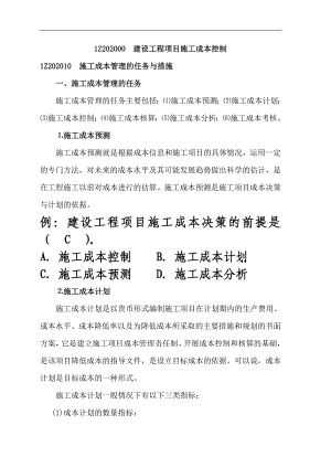 1Z202000 建设工程项目施工成本控制.doc