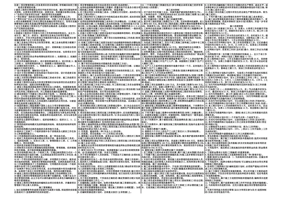 二级建造师施工管理精品考点.doc_第1页