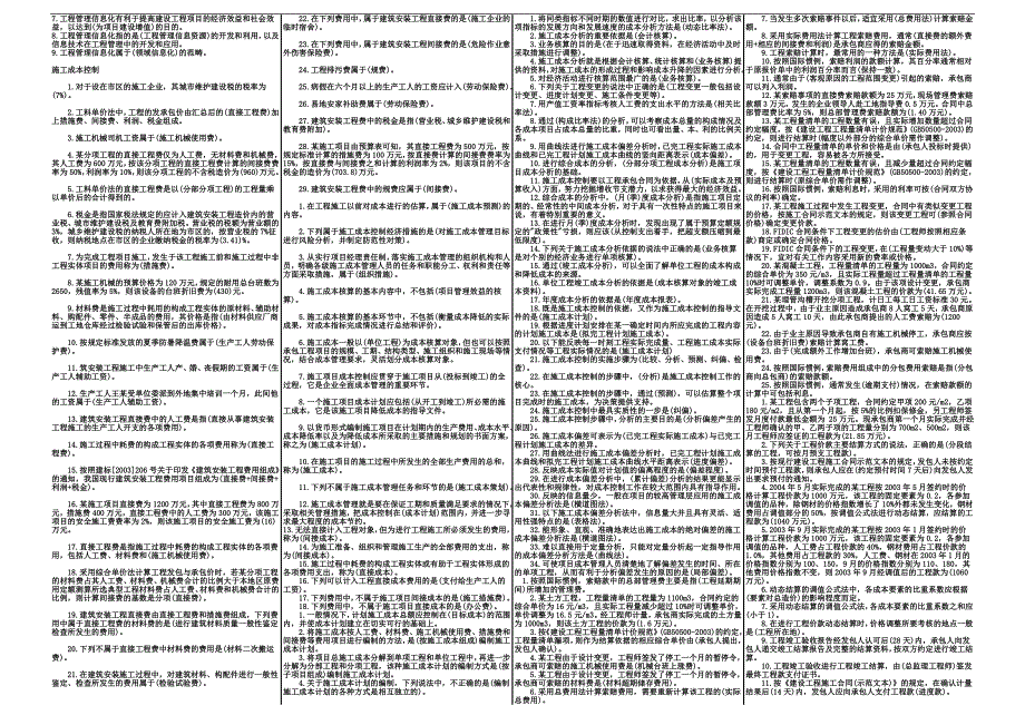 二级建造师施工管理精品考点.doc_第3页