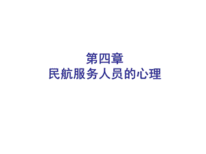 民航服务心理（第四章：民航服务人员的心理） .ppt