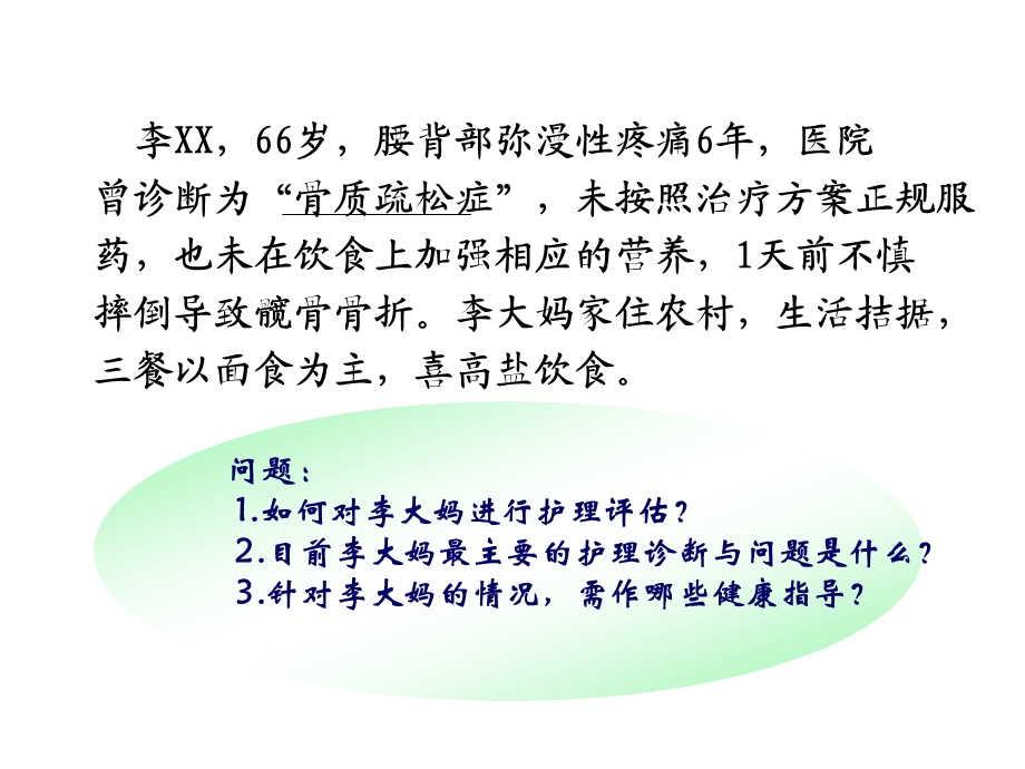 老骨质疏松症的护理.ppt_第2页