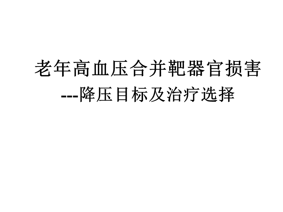 老高血压合并靶器官损害降压目标及治疗选择.ppt_第1页