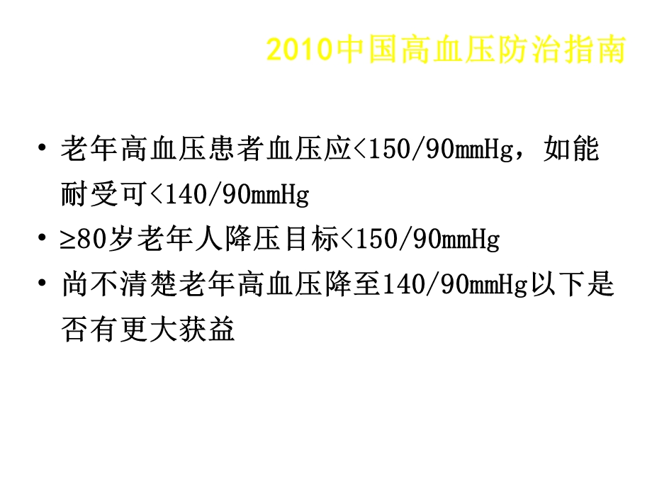 老高血压合并靶器官损害降压目标及治疗选择.ppt_第3页