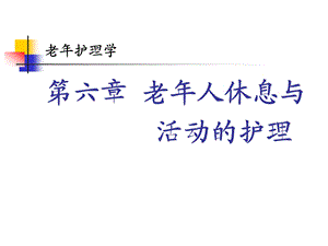 第六章老人休息与活动的护理.ppt