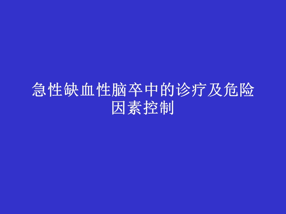 缺血性脑卒中的诊疗及危险因素控制图文.ppt_第1页