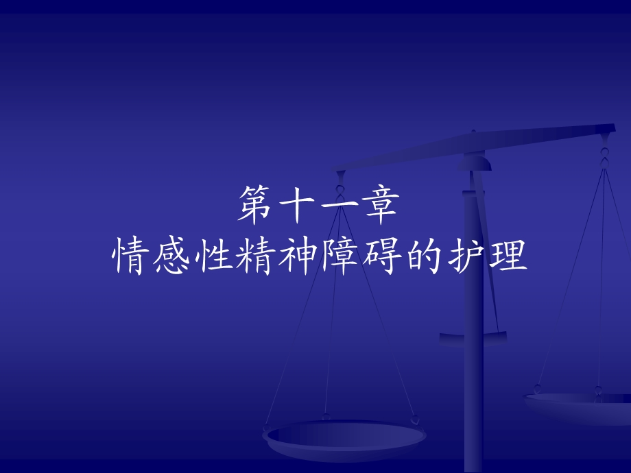 第十一章情感性精神障碍的护理.ppt_第1页