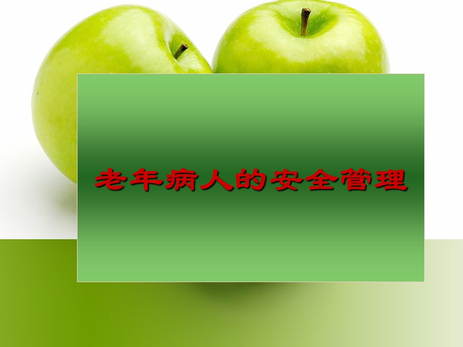 老病人的安全管理.ppt_第1页