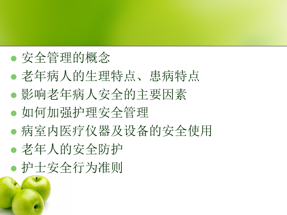 老病人的安全管理.ppt_第2页