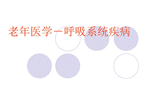 老医学－呼吸系统疾病.ppt