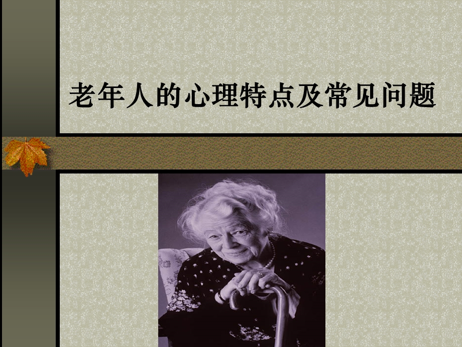 老人的心理特点和常见问题.ppt_第1页