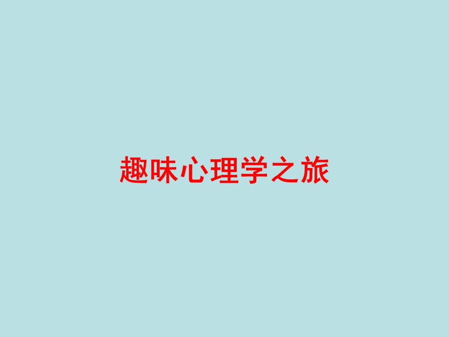 趣味心理学之旅1.ppt.ppt_第1页