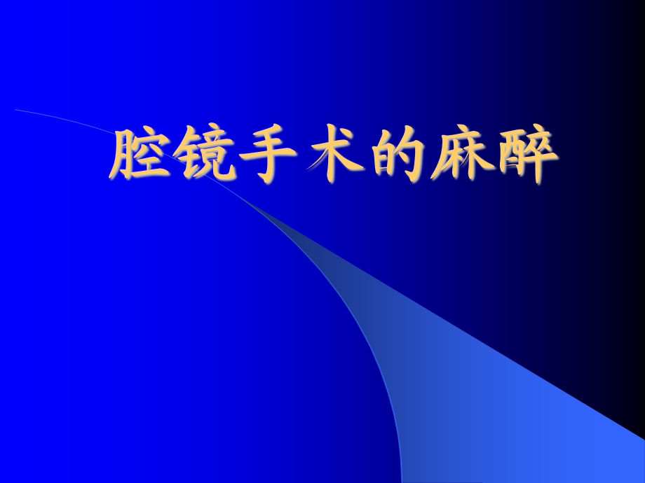 腹腔镜的麻醉.ppt_第1页