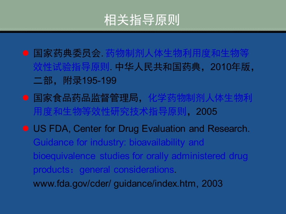 药物缓控释新制剂药代动力学研究.ppt_第3页