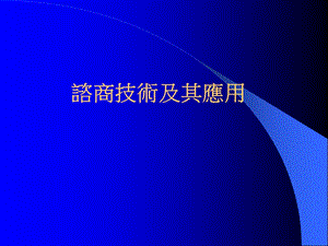 諮商技術及其應用潘素卿諮商與心理治療是什麼？ .ppt