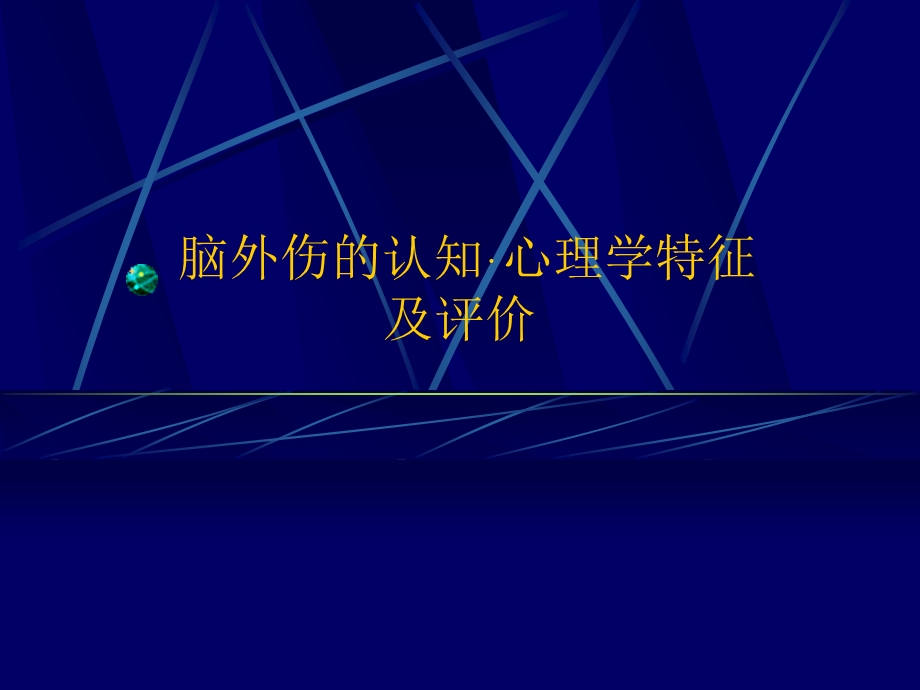 脑外伤的作业治疗.ppt_第1页