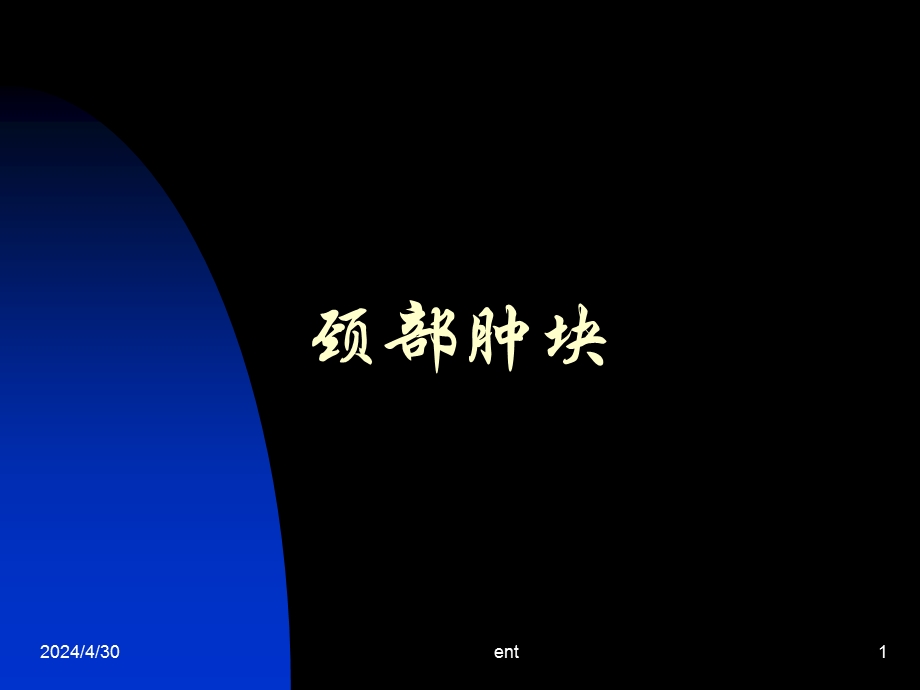 颈部肿块.ppt_第1页