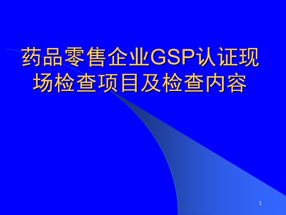 药品零售企业GSP认证ppt.ppt_第1页