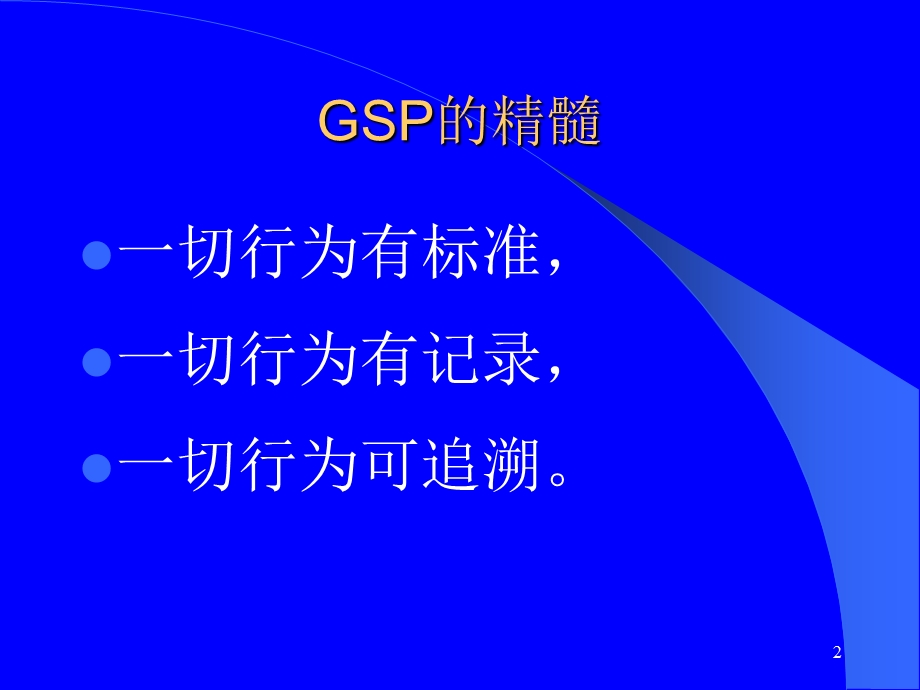 药品零售企业GSP认证ppt.ppt_第2页