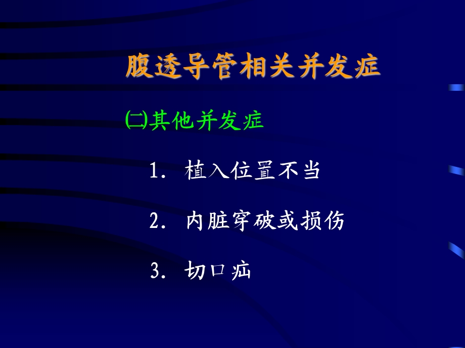 腹透导管相关并发症.ppt_第3页