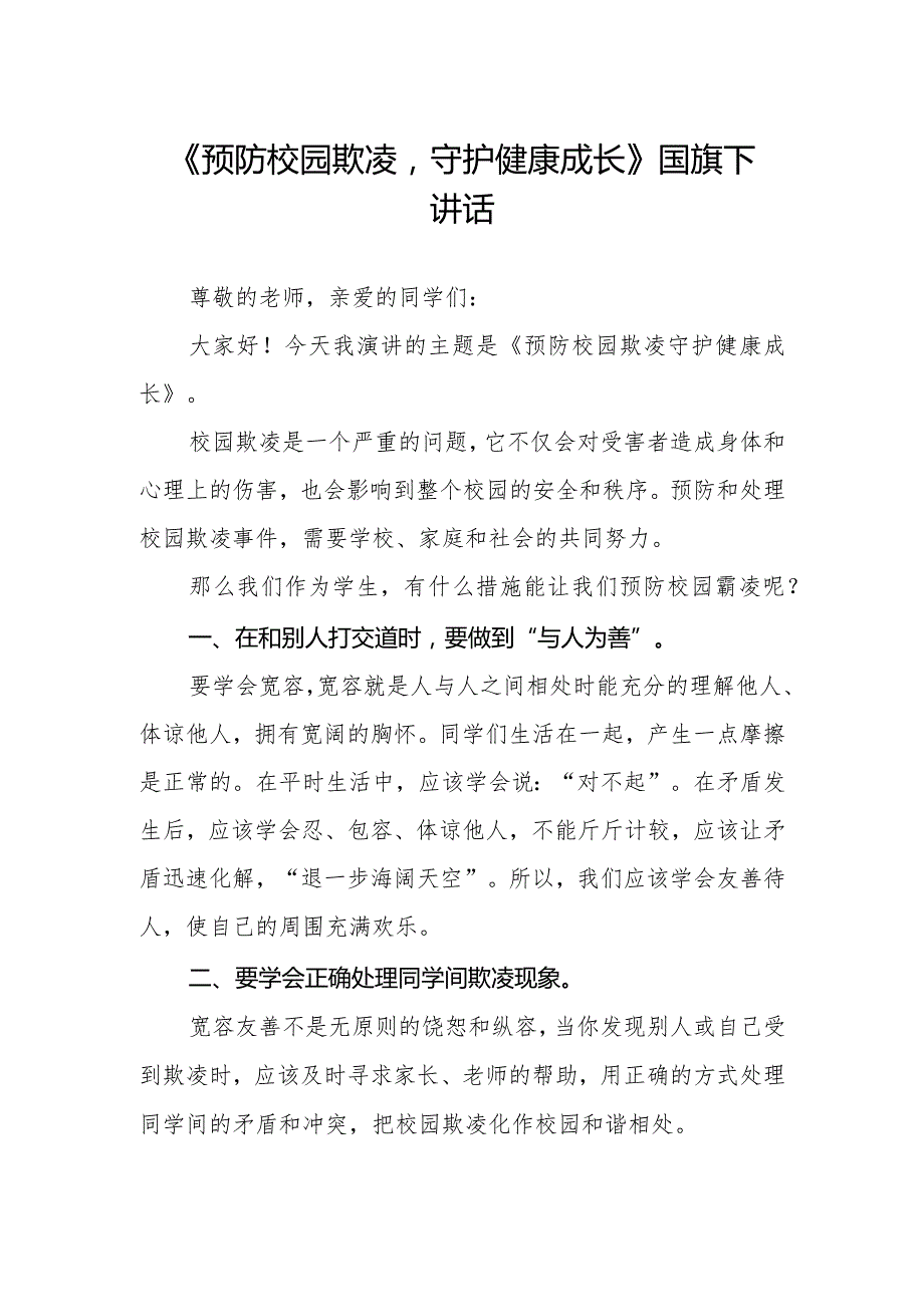 《预防校园欺凌守护健康成长》国旗下讲话.docx_第1页