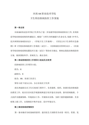 河南XX职业技术学院卫生所结核病防控工作预案（2024年）.docx