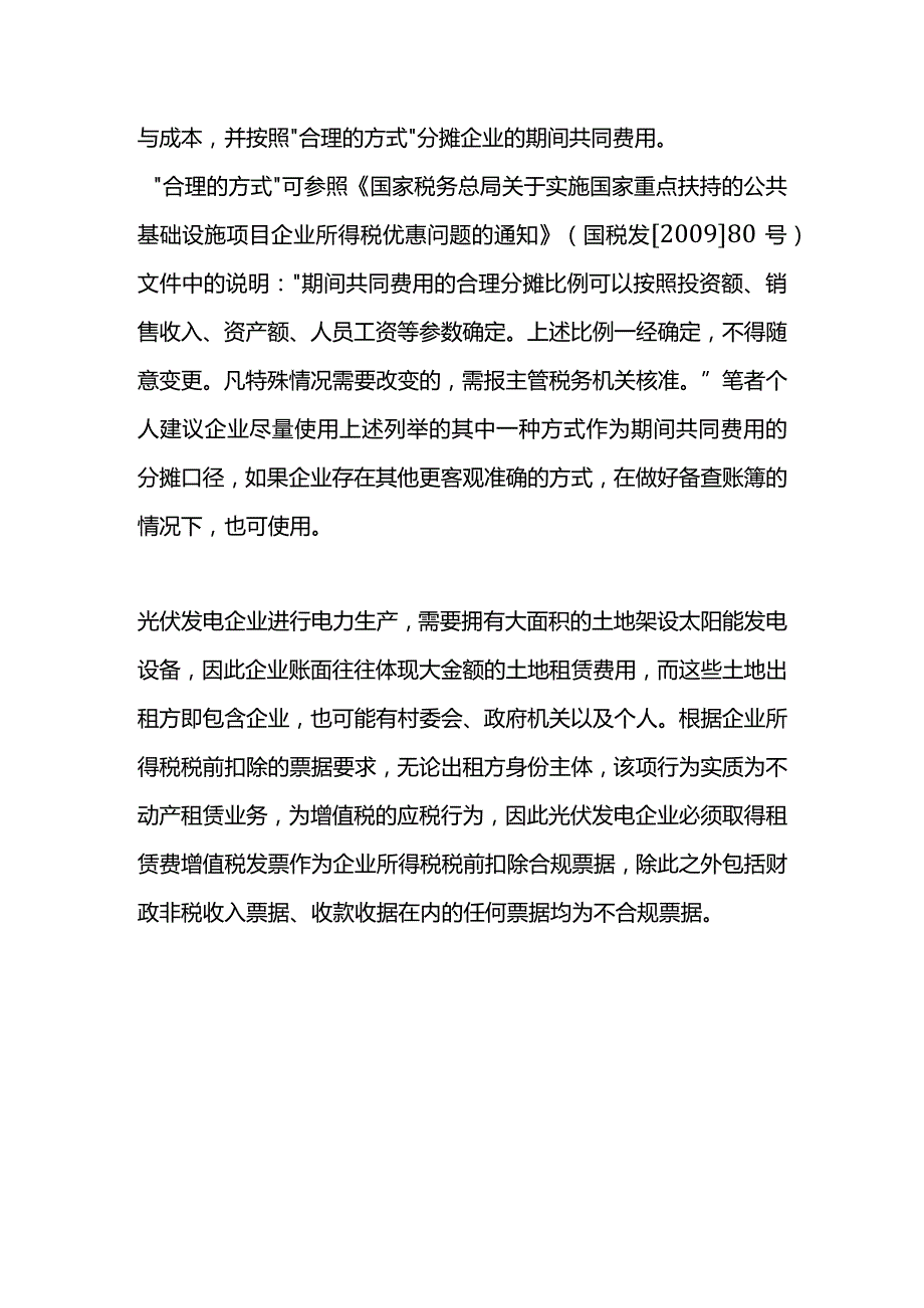 光伏发电企业的税收政策.docx_第2页