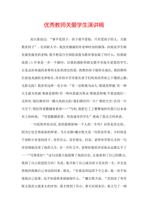 优秀教师关爱学生演讲稿.docx