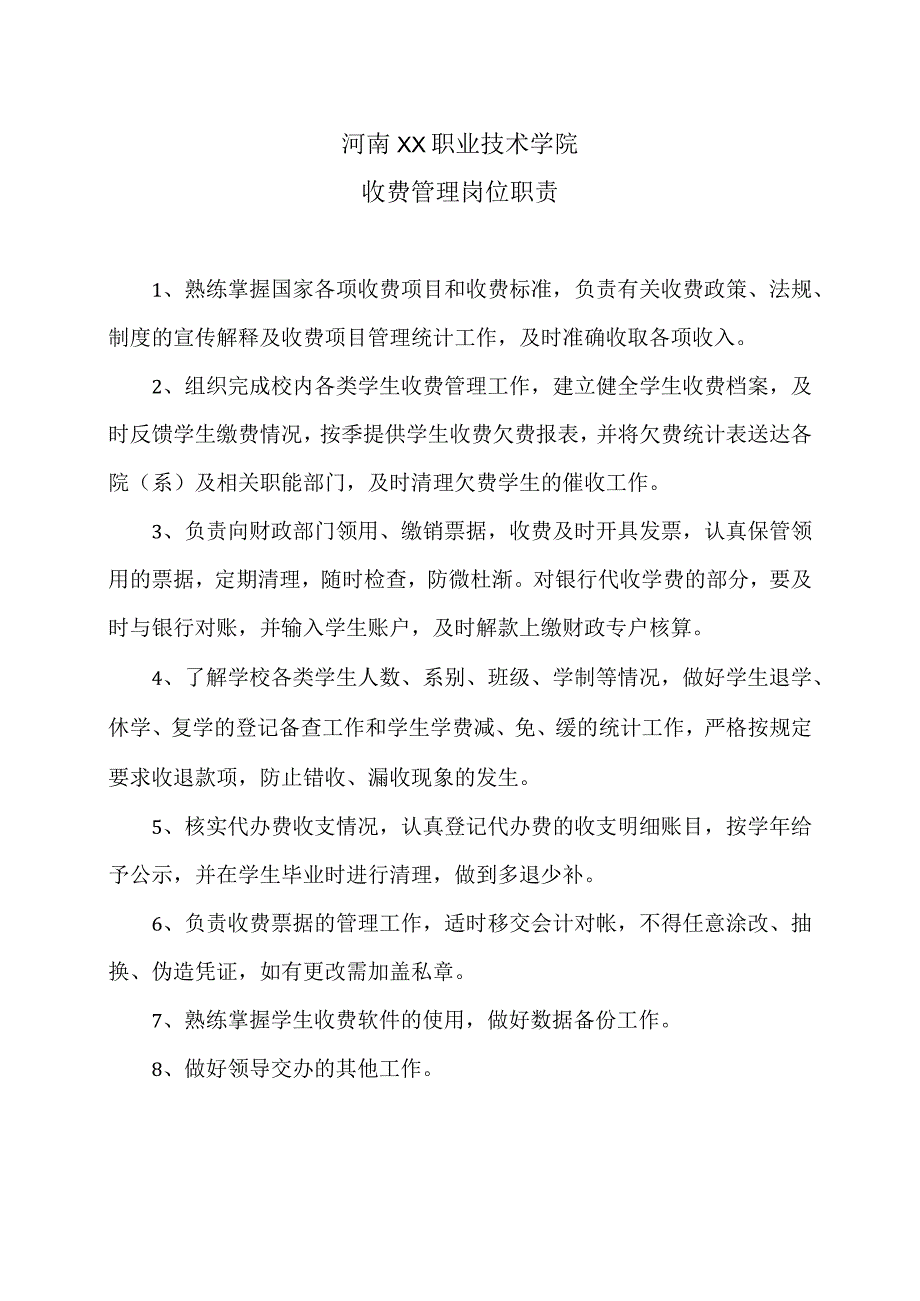 河南XX职业技术学院收费管理岗位职责（2024年）.docx_第1页