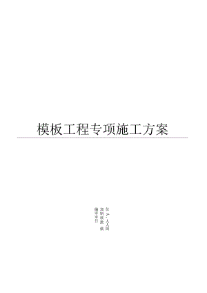 2024模板专项施工方案.docx