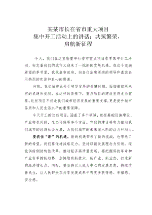 某某市长在省市重大项目集中开工活动上的讲话：共筑繁荣启航新征程.docx