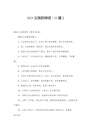 2024父亲的悼词（33篇）.docx