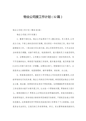 物业公司度工作计划（32篇）.docx