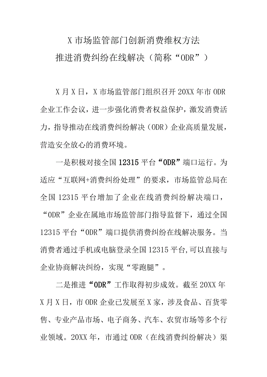 X市场监管部门创新消费维权方法推进消费纠纷在线解决（简称“ODR”）.docx_第1页