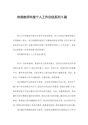 体育教师年度个人工作总结系列5篇.docx