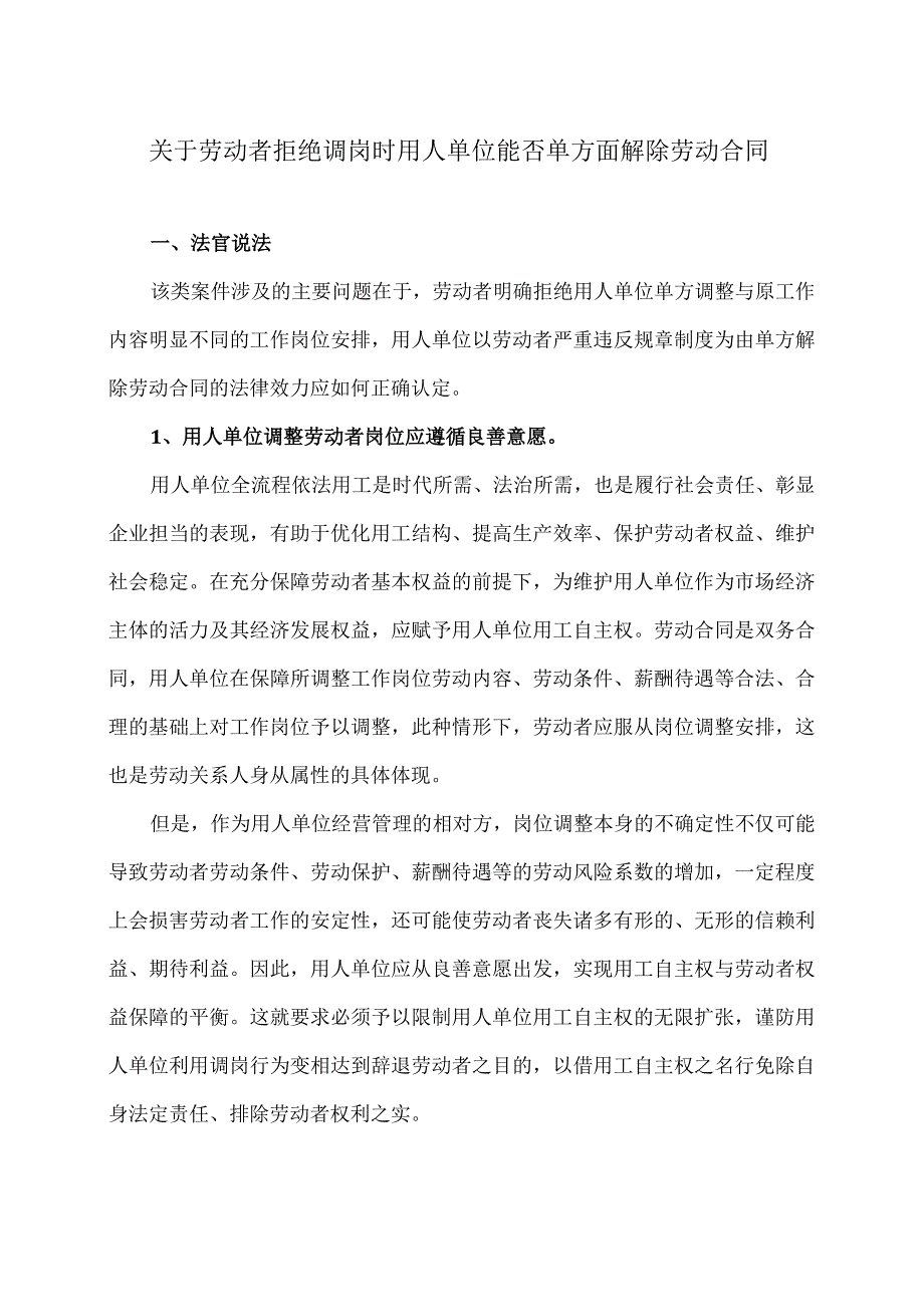 关于劳动者拒绝调岗时用人单位能否单方面解除劳动合同（2024年）.docx_第1页