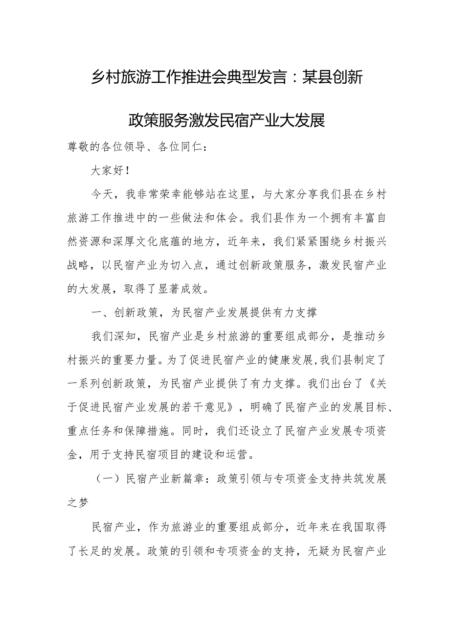 乡村旅游工作推进会典型发言：某县创新政策服务激发民宿产业大发展.docx_第1页