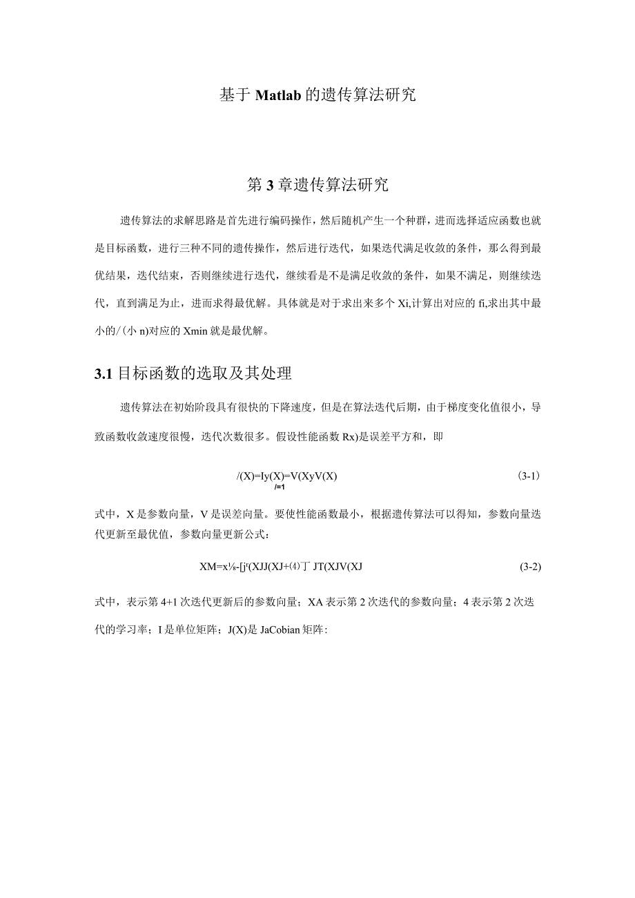 基于Matlab的遗传算法研究分析信息管理与信息系统专业.docx_第1页