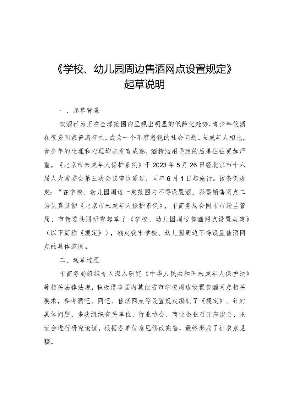 学校、幼儿园周边售酒网点设置规定（征.docx_第3页