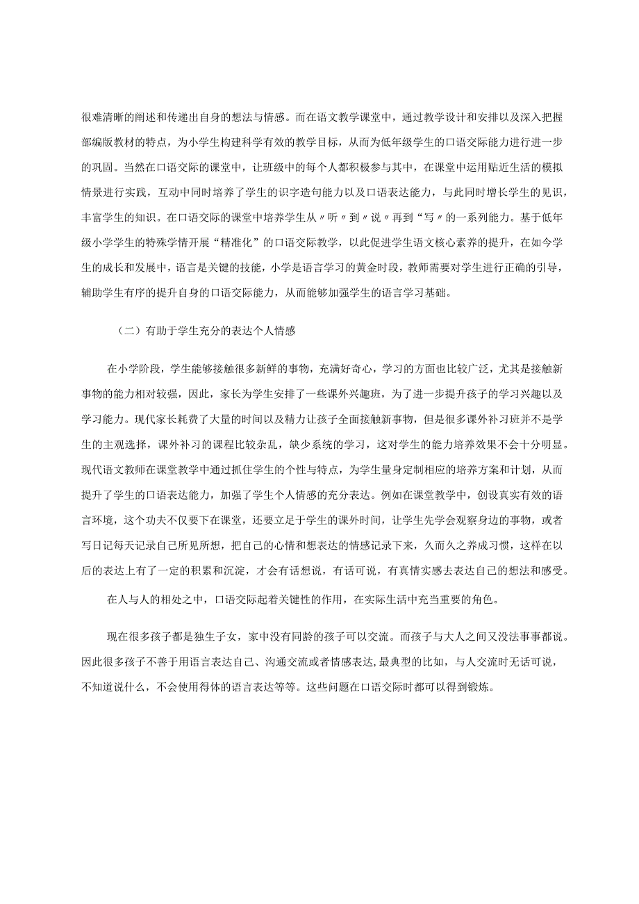 小学口语交际的教学探索论文.docx_第2页